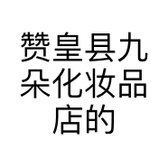 赞皇县九朵化妆品店的小店