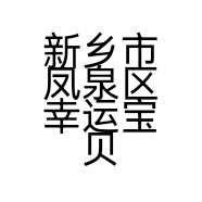 新乡市凤泉区幸运宝贝母婴馆的小店