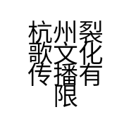 杭州裂歌文化传播有限公司的小店