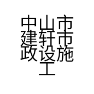 中山市建轩市政设施工程有限公司的小店