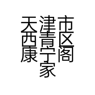天津市西青区康宁阁家具销售中心的小店