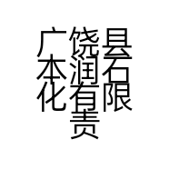 广饶县本润石化有限责任公司的小店