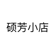 硕芳小店