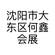沈阳市大东区何鑫会展服务处的小店