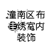潼南区布佳绣室内装饰材料店的小店个体店