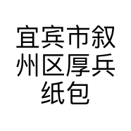 宜宾市叙州区厚兵纸包鱼餐饮店的小店