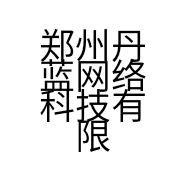 郑州丹蓝网络科技有限公司的小店