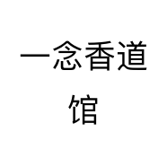 一念香道馆