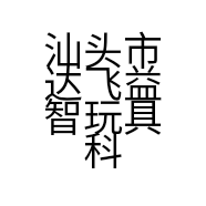 汕头市达飞益智玩具科技有限公司的小店