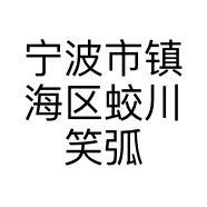 宁波市镇海区蛟川笑弧百货店的小店