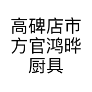 高碑店市方官鸿晔厨具店的小店