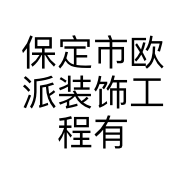 保定市欧派装饰工程有限公司