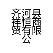 齐河县祥恒商贸有限公司的小店