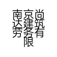 南京尚达建筑劳务有限公司的小店