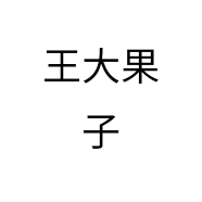 王大果子