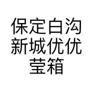 保定白沟新城优优莹箱包销售部的小店