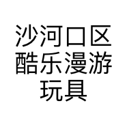 沙河口区酷乐漫游玩具店的小店