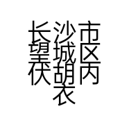 长沙市望城区伏胡内衣店的小店