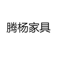 腾杨家具