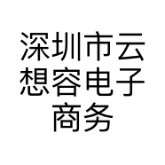 深圳市云想容电子商务有限责任公司的小店