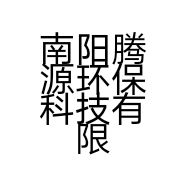 南阳腾源环保科技有限公司的小店