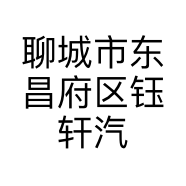 聊城市东昌府区钰轩汽车养护中心的小店
