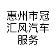 惠州市冠汇风汽车服务有限公司的小店