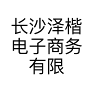 长沙泽楷电子商务有限公司的小店