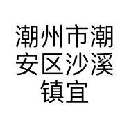 潮州市潮安区沙溪镇宜美家具经营部的小店个体店