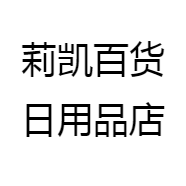 莉凯百货日用品店
