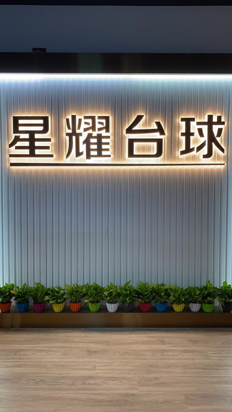 合肥市包河区星耀台球俱乐部的小店
