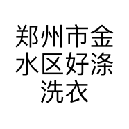 郑州市金水区好涤洗衣店的小店