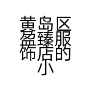 黄岛区盈臻服饰店的小店