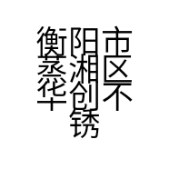 衡阳市蒸湘区华创不锈钢加工厂的小店
