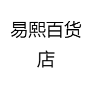 易熙百货店