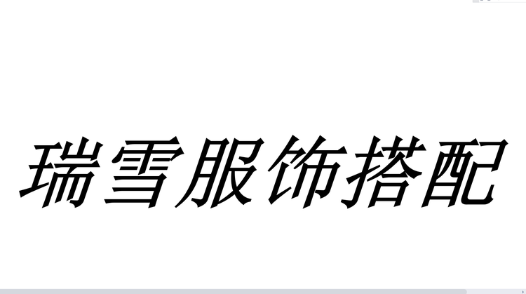 瑞雪服饰搭配