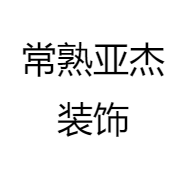 常熟亚杰装饰