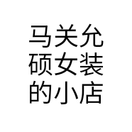 马关允硕女装的小店
