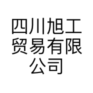 四川旭工贸易有限公司的小店