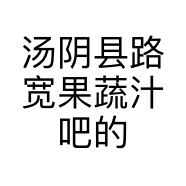 汤阴县路宽果蔬汁吧的小店