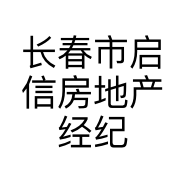 长春市启信房地产经纪有限公司的小店