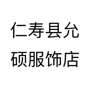 仁寿县允硕服饰店