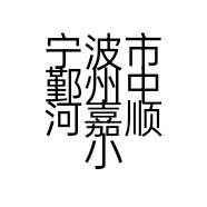宁波市鄞州中河嘉顺小吃店的小店