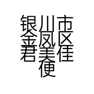 银川市金凤区君美佳便利店的小店