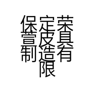保定荣萱皮具制造有限公司的小店