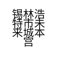 锡林浩特市未来城本宫的茶饮品店