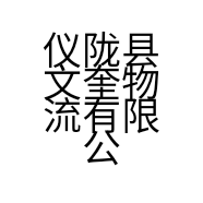 仪陇县文奎物流有限公司的小店
