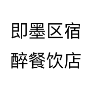 即墨区宿醉餐饮店