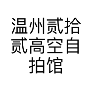 温州贰拾贰高空自拍馆