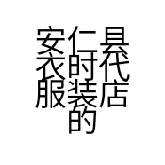 安仁县衣时代服装店的小店